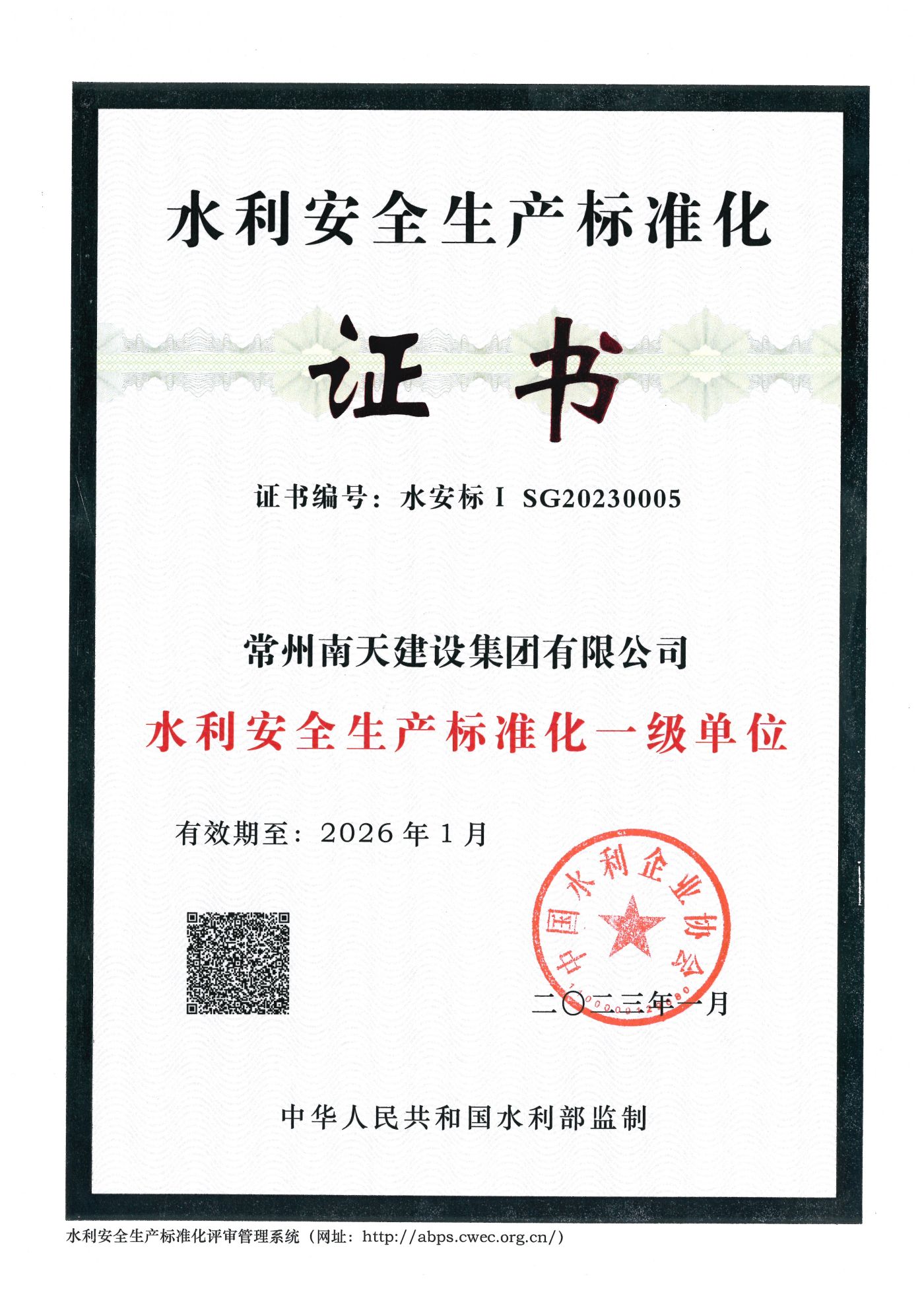 水利安全生產標準化一級單位